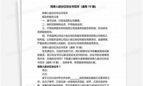 入股分红协议书模板(入股分红协议书模板图片)_https://www.hn-life.com_科创板_第1张