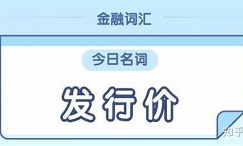 发行价30开盘价100(发行价开盘价区别)_上交所_第1张_财经网 发行价30开盘价100(发行价开盘价区别)_https://www.hn-life.com_上交所_第1张