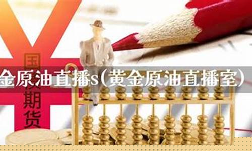 原油直播室可以炒黄金吗(原油直播室可以炒黄金吗现在)_深交所_第1张_财经网 原油直播室可以炒黄金吗(原油直播室可以炒黄金吗现在)_https://www.hn-life.com_深交所_第1张