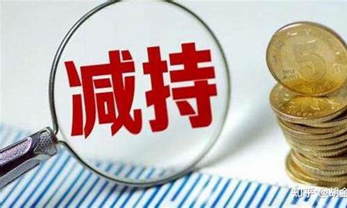 上市公司大股东减持规定(上市公司大股东减持规定交税)_https://www.hn-life.com_上交所_第1张